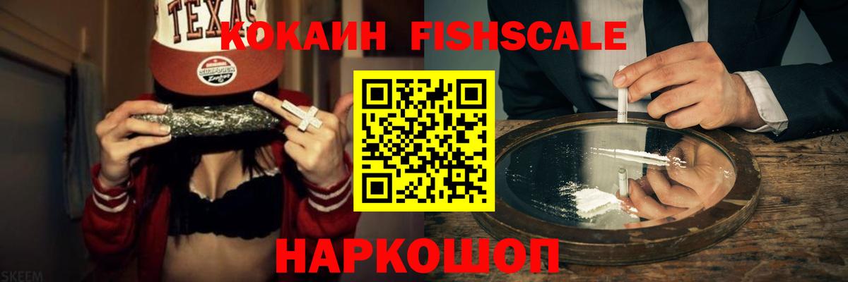 Кокаин FishScale Серов