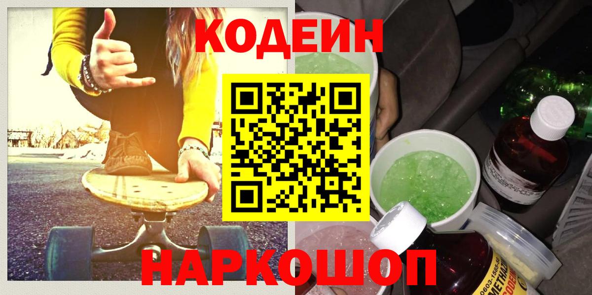 Кодеин напиток Lean (лин)  Кодеин Purple Drank  Вход с VPN  Серов 
